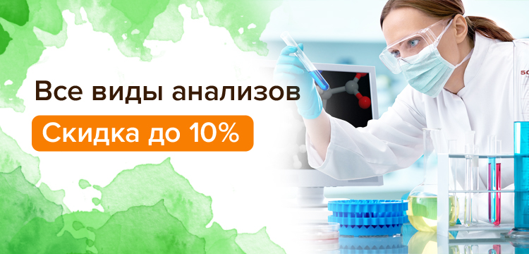 Сдать анализы сайт. Скидка на анализы 10%. Скидка на все анализы. Анализы и скидки картинки. Лабораторная диагностика скидка.