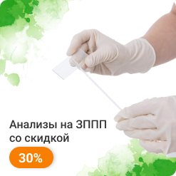 Анализы на ЗППП со скидкой 30%