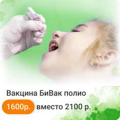 Вакцина БиВак полио 1600₽ вместо 2100₽