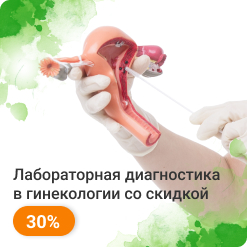 -30% на лабораторную диагностику в гинекологии