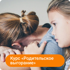 Курс «Родительское выгорание»