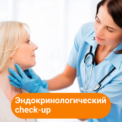 Эндокринологический check up