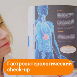 Гастроэнтерологический check up