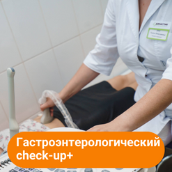 Гастроэнтерологический check up+