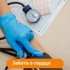 Check up «Забота о сердце»