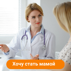 Check-up «Хочу стать мамой»