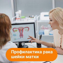 Check-up «Профилактика рака шейки матки»