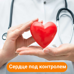 Check up «Сердце под контролем»