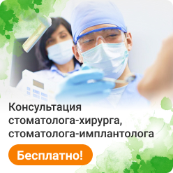 Консультация стоматолога-хирурга, стоматолога-имплантолога бесплатно!