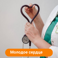 Check up «Молодое сердце»