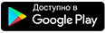 Скачать в Google Play