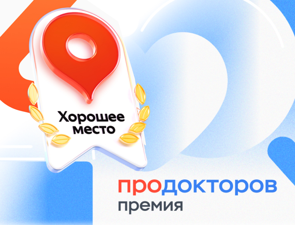 Лучшие, по мнению пациентов: филиалы и врачи «Династии» вошли в рейтинги Яндекса и «ПроДокторов-2025»