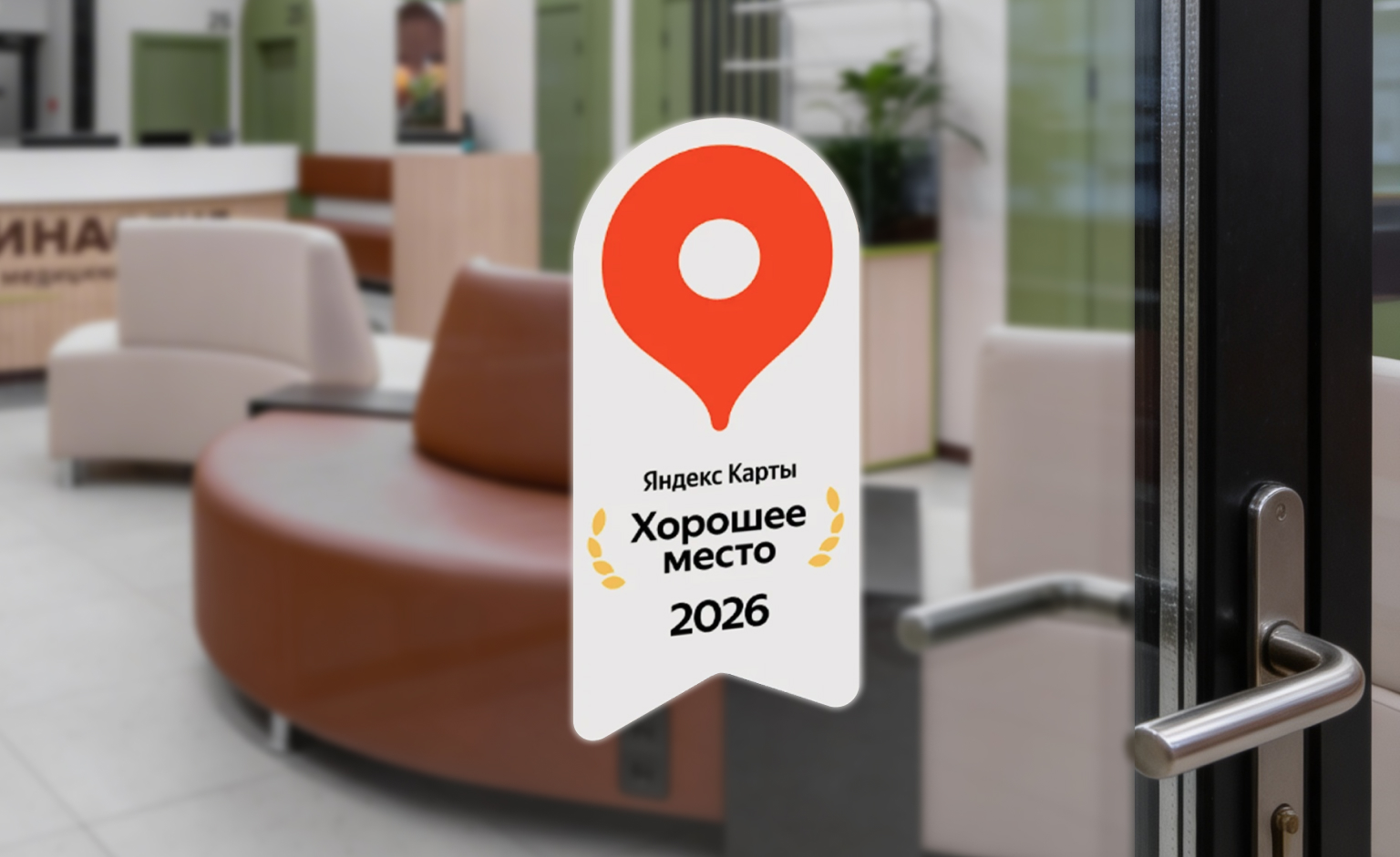 Ваша точка на карте здоровья: «Династия» вновь получила награду «Хорошее место» от Яндекса