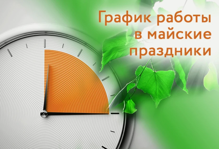 График работы в майские праздники