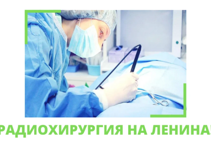 Радиохирургия в «Династии» на Ленина!