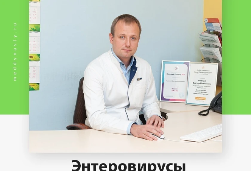 Семь бед – один ответ? Поговорим об энтеровирусах