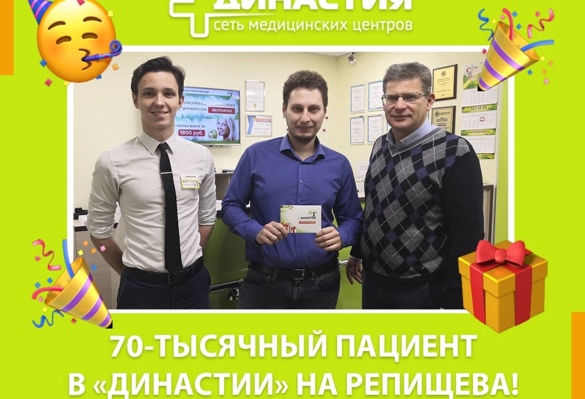 В «Династии» на Репищева 70-тысячный пациент!