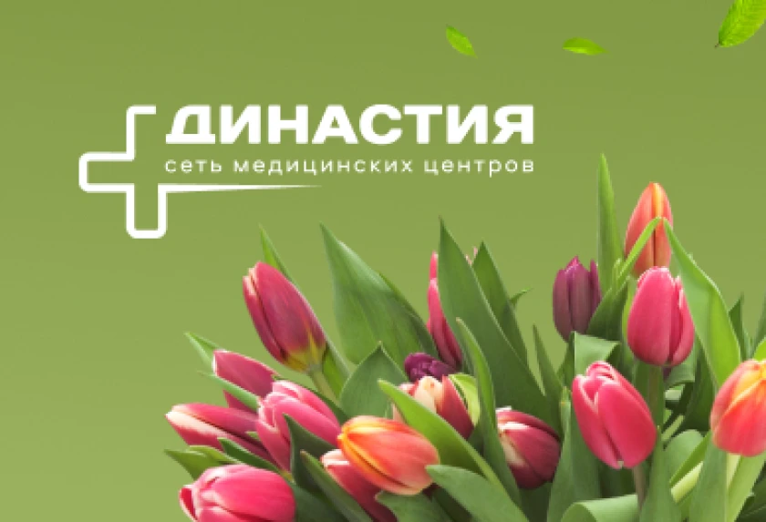 "Династия" поздравляет с 8 Марта!