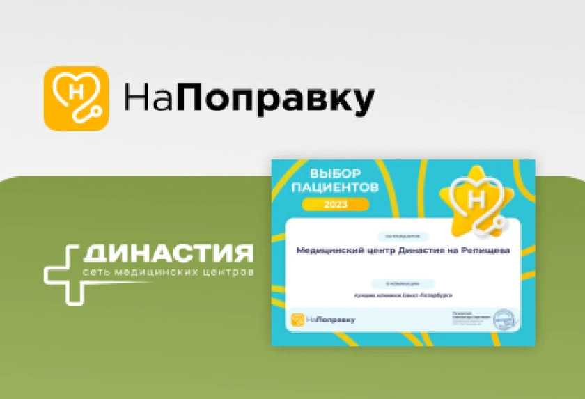 «Династия» - вновь лауреат ежегодной премии «Выбор пациентов»