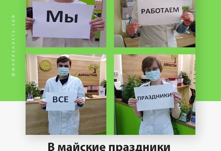Режим работы «Династии» в праздники