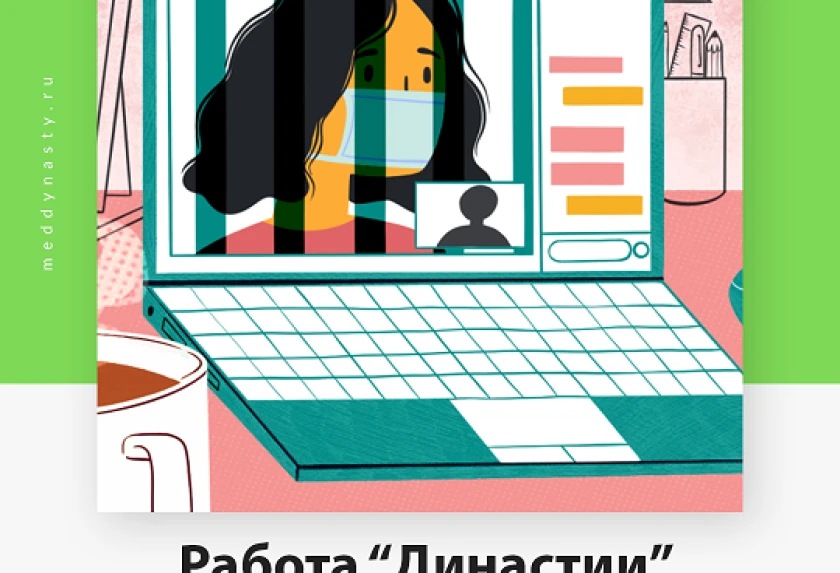 Режим работы «Династии» в условиях самоизоляции