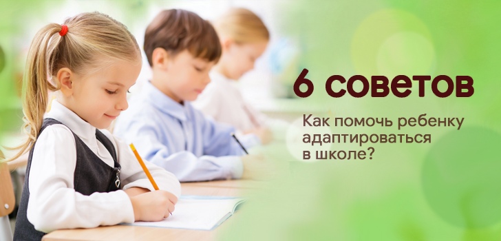 6 советов: как помочь адаптироваться ребёнку в школе